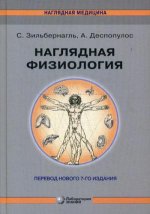 Наглядная физиология 2-е изд