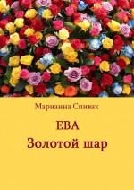 Ева и золотой шар