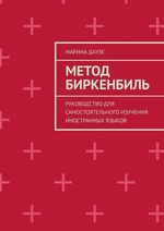 Метод Биркенбиль. Руководство для самостоятельного изучения иностранных языков