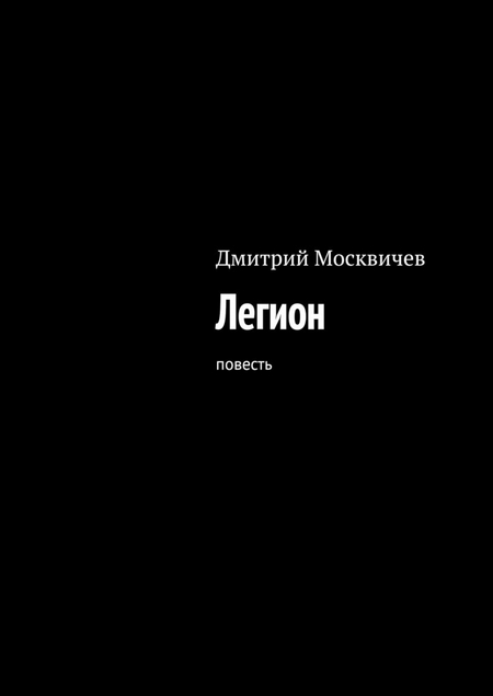 Легион. Повесть