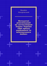 Методичні рекомендації по застосуванню Закону України «Про оренду державного та комунального майна»
