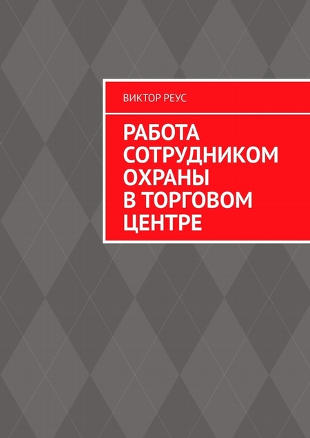 Работа сотрудником охраны в торговом центре