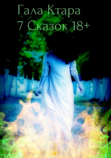 Семь сказок 18+