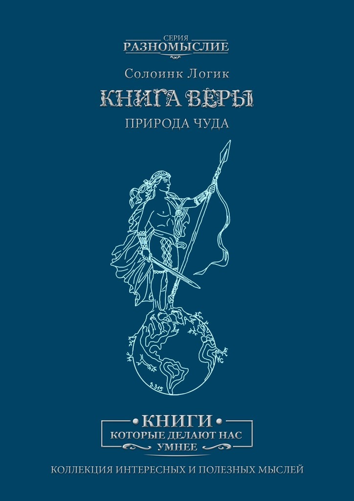 Книга Веры. Природа Чуда