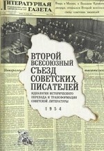 Второй Всесоюзный съезд советских писателей. Идеология исторического перехода и трансформация советской литературы. 1954: коллективная монография