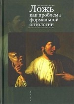 Ложь как проблема формальной онтологии