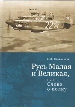 Русь Малая и Великая, или слово о полку