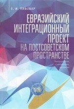 Евразийский интеграционный проект: глобальные процессы на постсоветском пространстве