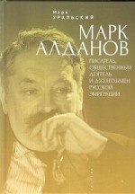 Марк Алданов. Писатель, общественный деятель и джентельмен русской эмиграции
