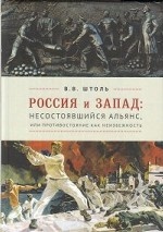 Россия и Запад. Несостоявшийся альянс, или противостояние как неизбежность