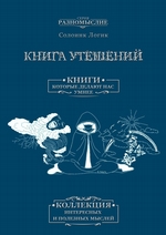 Книга утешений