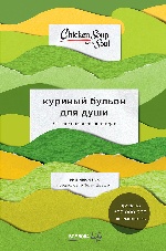 Куриный бульон для души: 101 вдохновляющая история о сильных людях и удивительных судьбах