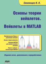 Основы теории вейвлетов. Вейвлеты в Matlab. Пятое издание