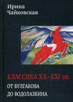 Классика XX-XXI вв. От Булгакова до Водолазкина. Книга статей и рецензий