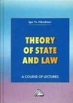 Теория государства и права. Учебное пособие