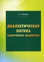 Диалектическая логика. Самоучитель мышления