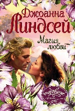 Магия любви