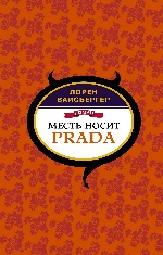 Месть носит Prada