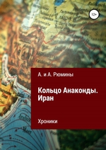 Кольцо Анаконды. Иран. Хроники