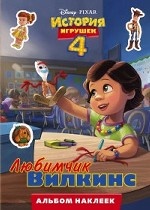 История игрушек 4. Альбом наклеек. Любимчик Вилкинс