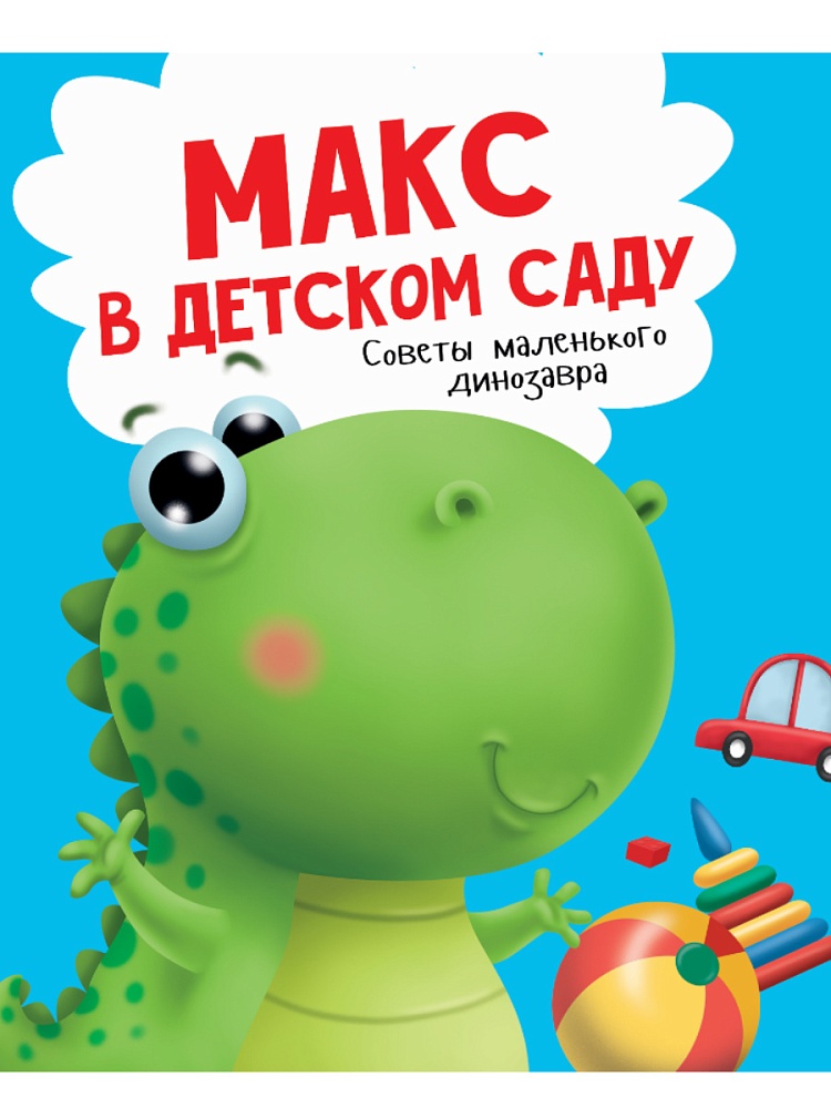 МАКС В ДЕТСКОМ САДУ мат.ламин. выбор.лак, мелов.бум. 215х290