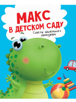 МАКС В ДЕТСКОМ САДУ мат.ламин. выбор.лак, мелов.бум. 215х290
