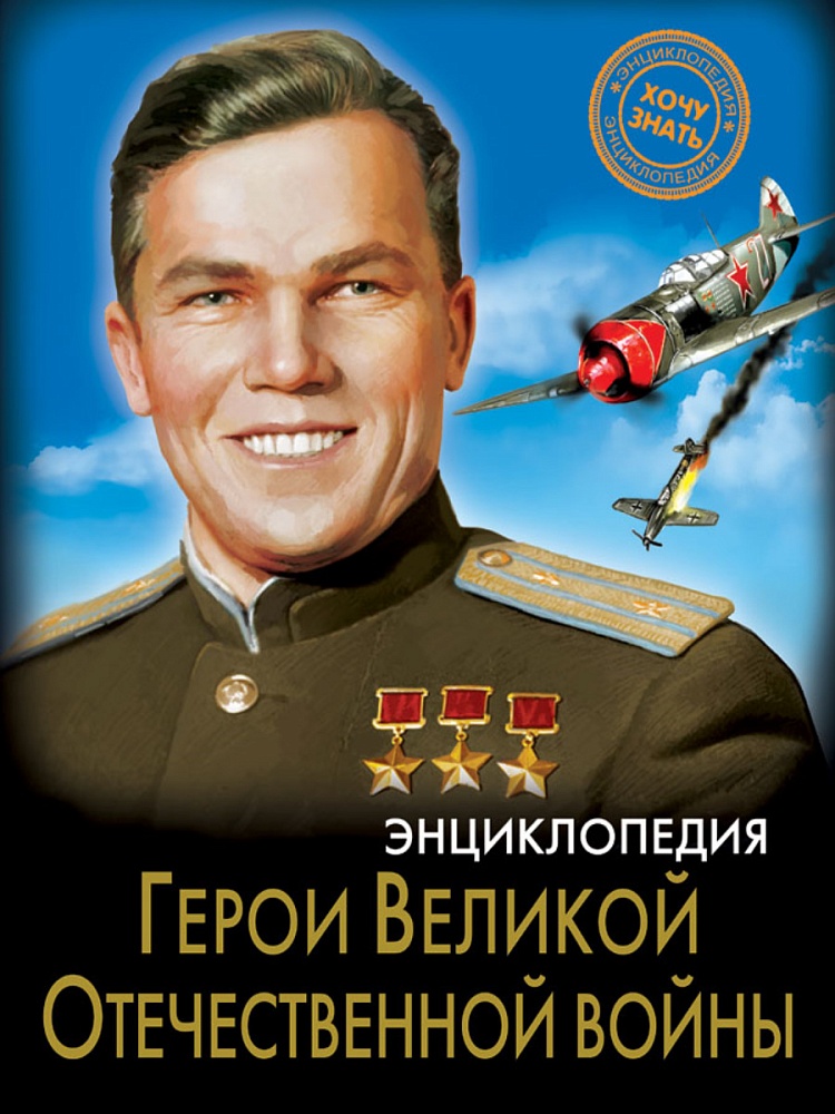ЭНЦИКЛОПЕДИЯ. ХОЧУ ЗНАТЬ. ГЕРОИ ВЕЛИКОЙ ОТЕЧЕСТВЕННОЙ ВОЙНЫ