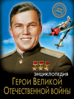 ЭНЦИКЛОПЕДИЯ. ХОЧУ ЗНАТЬ. ГЕРОИ ВЕЛИКОЙ ОТЕЧЕСТВЕННОЙ ВОЙНЫ