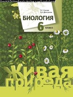 Биология. 6 кл. Учебник