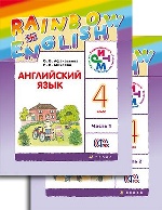 Афанасьева. Английский язык. "Rainbow English". 4 кл. Учебник в 2-х частях Ч1 РИТМ. (ФГОС)