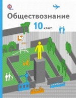 Обществознание. 10 класс. Учебник. Базовый уровень