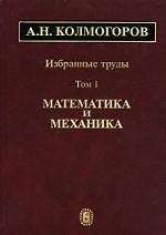 А. Н. Колмогоров. Избранные труды. В 6 томах. Том 1. Математика и механика