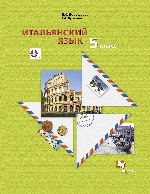 Итальянский язык. Второй иностранный язык.. 5 класс. Учебник