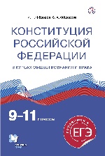 Конституция Российской Федерации.9-11 классы. Учебное пособие