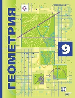 Геометрия (углубленное изучение). 9 класс. Учебник