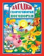 ЗАГАДКИ. СКОРОГОВОРКИ. ПОГОВОРКИ