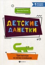 Детские данетки: простые игры на логику и внимание