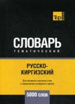 Русско-киргизский тематический словарь - 5000 слов