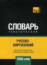 Русско-киргизский тематический словарь - 7000 слов