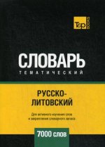 Русско-литовский тематический словарь - 7000 слов