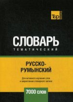 Русско-румынский тематический словарь - 7000 слов