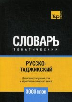 Русско-таджикский тематический словарь - 3000 слов