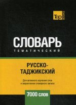 Русско-таджикский тематический словарь - 7000 слов