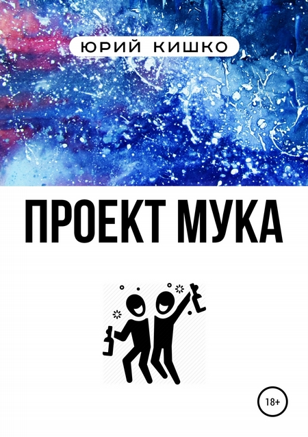 Проект «Мука»