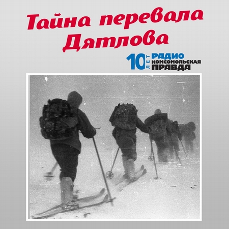 Экспедиция «Комсомольской правды» нашла кедр, под которым были найдены тела погибших дятловцев с обоженными пятками