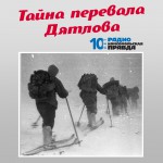 Трагедия на перевале Дятлова: 64 версии загадочной гибели туристов в 1959 году. Часть 1 и 2