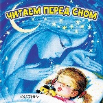 Читаем перед сном