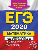 ЕГЭ-2020. Математика. Тематические тренировочные задания