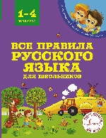 Все правила русского языка для школьников