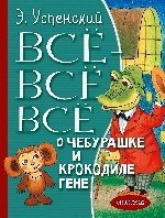 Всё-всё-всё о Чебурашке и Крокодиле Гене